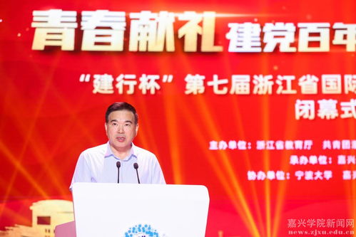 建行杯第七屆浙江省國(guó)際互聯(lián)網(wǎng)+大學(xué)生創(chuàng)新創(chuàng)業(yè)大賽圓滿落幕 嘉興學(xué)院彰顯雙創(chuàng)活力